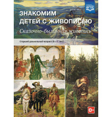 Знакомим детей с живописью. Сказочно-былинный жанр. Старший дошкольный возраст (6-7 лет). ФГОС. ФОП.
