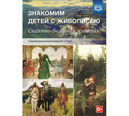Знакомим детей с живописью. Сказочно-былинный жанр. Старший дошкольный возраст (6-7 лет). ФГОС. ФОП.