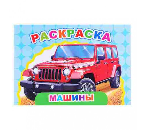 Книга Веселый художник Большие машины