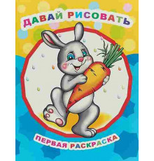 Книга Звездочка. ПР.Давай рисовать 0+
