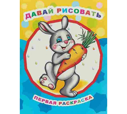 Книга Звездочка. ПР.Давай рисовать 0+