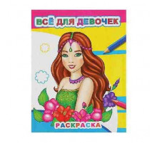 Раскраска Звездочка.Все для девочек 0+