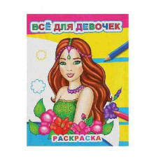 Раскраска Звездочка.Все для девочек 0+