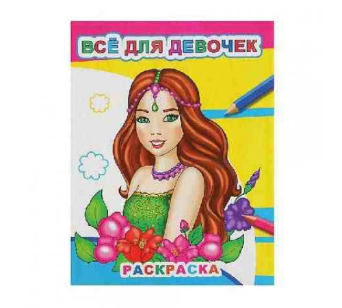 Раскраска Звездочка.Все для девочек 0+