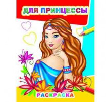 Раскраска Звездочка.Для принцессы 6+