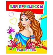 Раскраска Звездочка.Для принцессы 6+