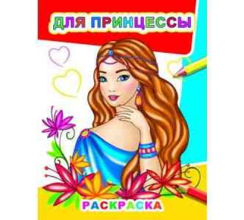 Раскраска Звездочка.Для принцессы 6+