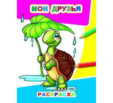 Раскраска Звездочка.Мои друзья