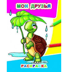 Раскраска Звездочка.Мои друзья