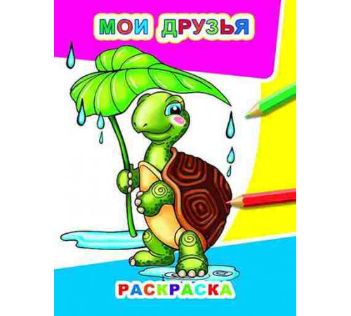 Раскраска Звездочка.Мои друзья