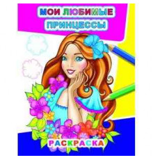 Раскраска Звездочка.Мои любимые принцессы 6+