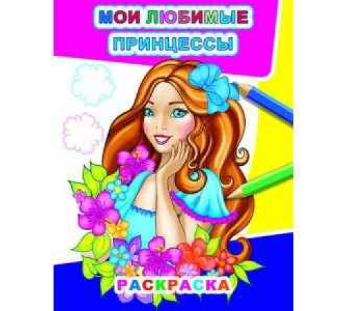 Раскраска Звездочка.Мои любимые принцессы 6+