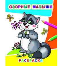 Раскраска Звездочка.Озорные малыши