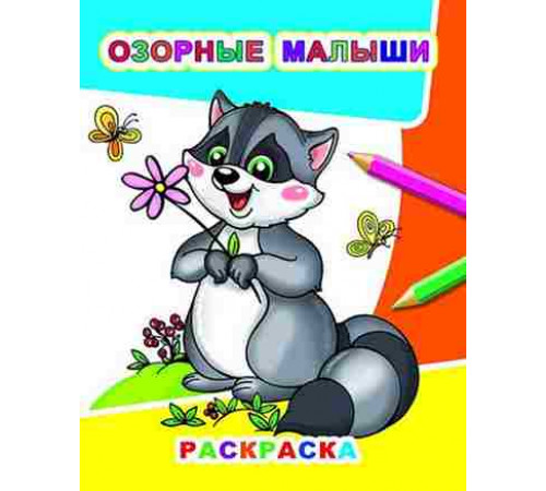 Раскраска Звездочка.Озорные малыши