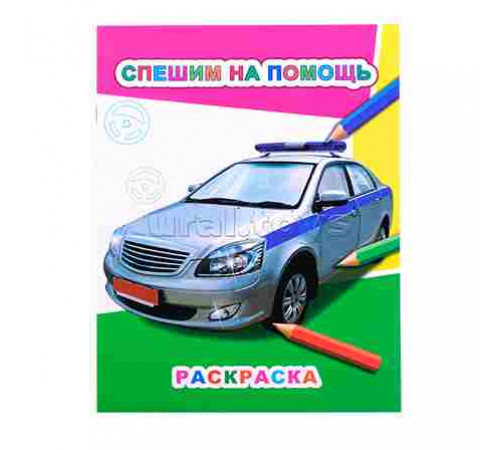 Раскраска Звездочка.Спешим на помощь 6+