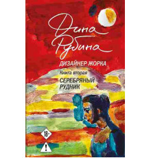 Дизайнер Жорка. Книга вторая. Серебряный рудник