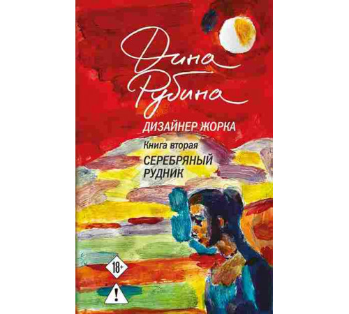 Дизайнер Жорка. Книга вторая. Серебряный рудник