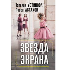 Звезда экрана