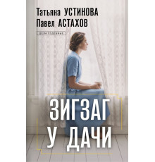 Зигзаг у дачи