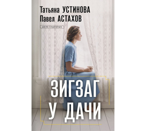Зигзаг у дачи