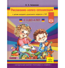 ДП.Рисование,лепка,аппликация с детьми младшего дошкольного возраста с ТНР. 3-4 года ФГОС