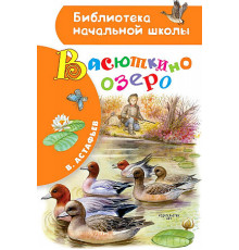 Библиотека начальной школы. Астафьев В. П.: ''Васюткино озеро''