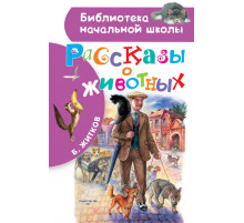 Библиотека начальной школы. Рассказы о животных. Житков Б.С.