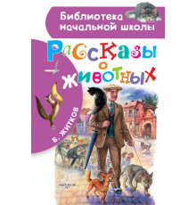 Библиотека начальной школы. Рассказы о животных. Житков Б.С.