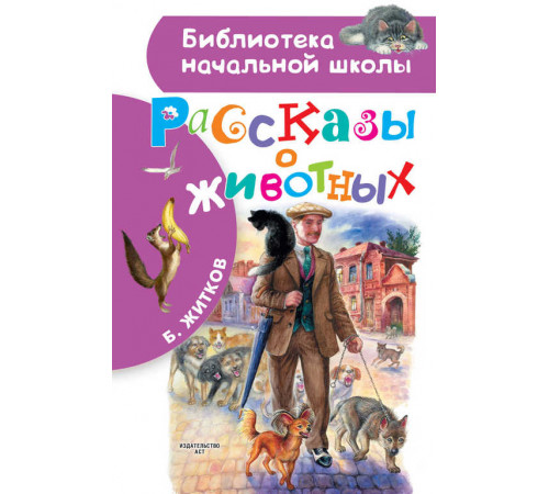 Библиотека начальной школы. Рассказы о животных. Житков Б.С.