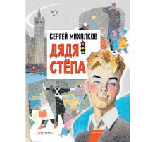 Главные книги для детей. Дядя Степа. Михалков С.В.