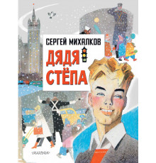 Главные книги для детей. Дядя Степа. Михалков С.В.