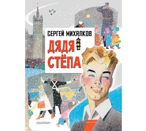 Главные книги для детей. Дядя Степа. Михалков С.В.