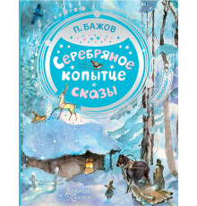 Добрые сказки. Серебряное копытце. Бажов П.П.