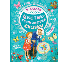 «Добрые сказки» Катаев В.П.: 