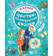 «Добрые сказки» Катаев В.П.: 