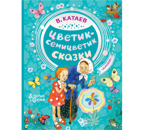 «Добрые сказки» Катаев В.П.: «Добрые сказки» Катаев В.П.: