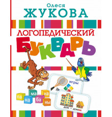 Логопедический букварь
