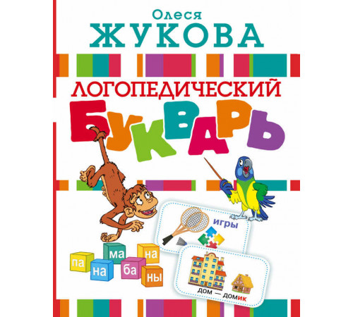Логопедический букварь Логопедический букварь