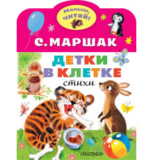 «Малыш читай» Маршак С.Я.: 