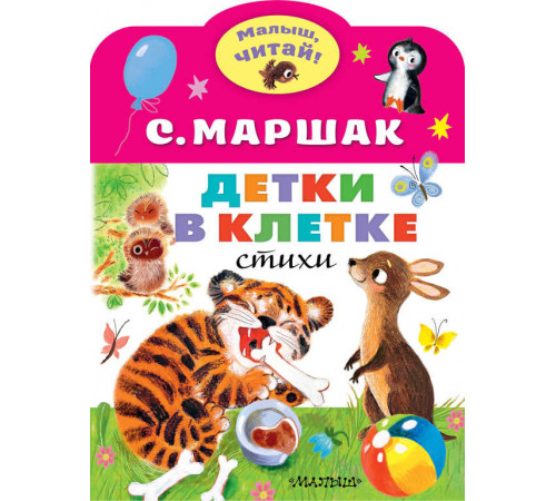 «Малыш читай» Маршак С.Я.: «Малыш читай» Маршак С.Я.: