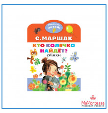 Малыш, читай! Самуил Маршак: Кто колечко найдет?