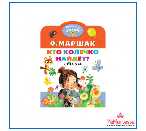 Малыш, читай! Самуил Маршак: Кто колечко найдет?