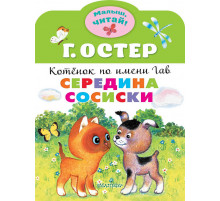 Григорий Остер: Середина сосиски. Котёнок по имени Гав