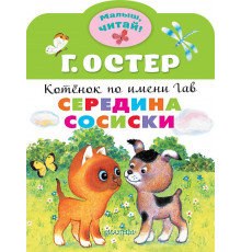 Григорий Остер: Середина сосиски. Котёнок по имени Гав