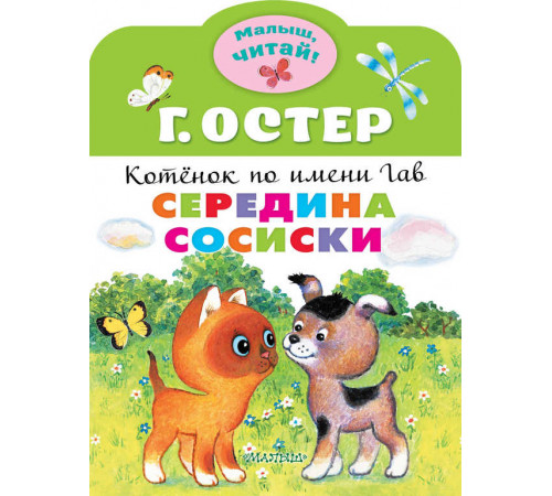 Григорий Остер: Середина сосиски. Котёнок по имени Гав