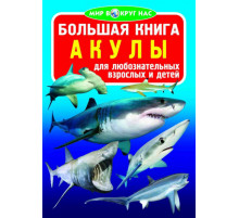 Большая книга. Акулы