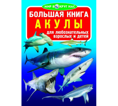 Большая книга. Акулы