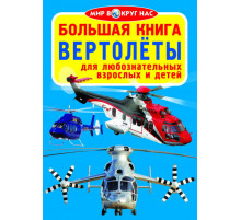 Большая книга. Вертолеты