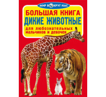 Большая книга. Дикие животные