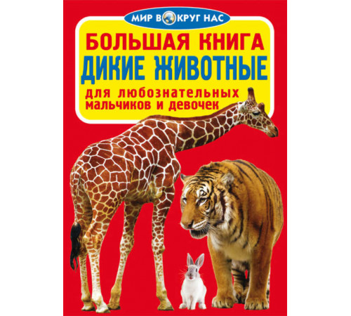 Большая книга. Дикие животные